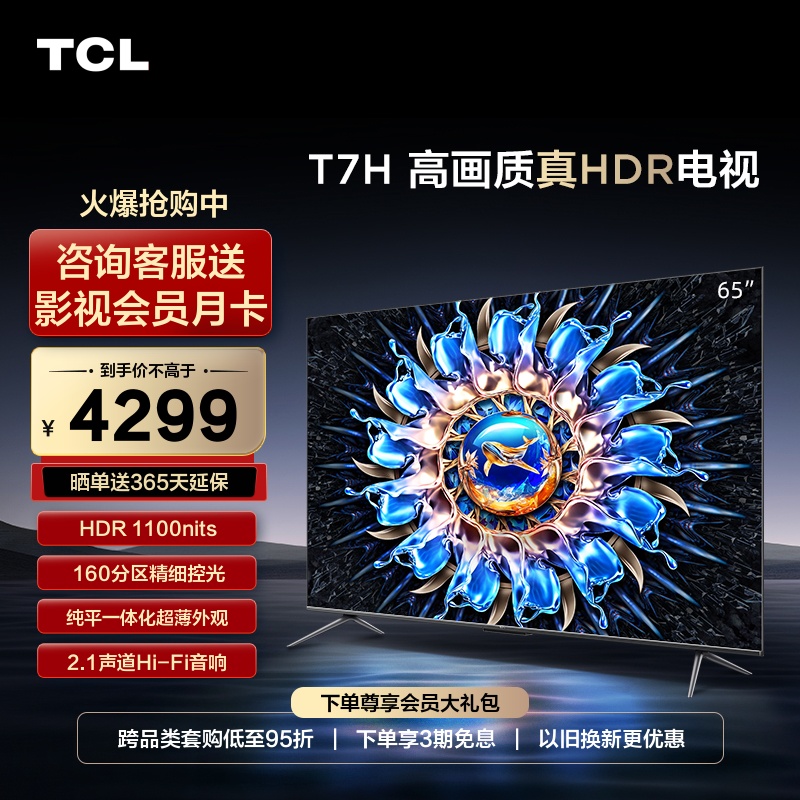 TCL65T7H65英寸高画质真HDR电视