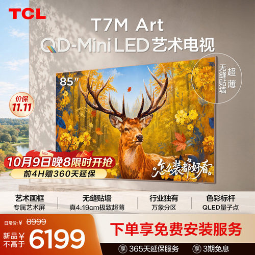 TCL85T7MArt艺术电视