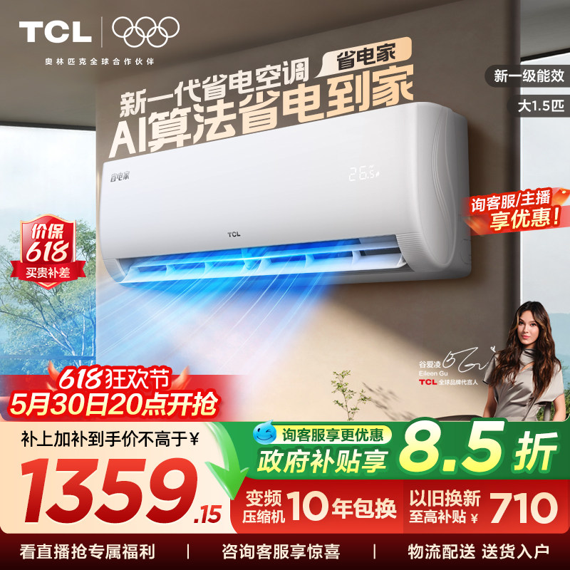 【百亿补贴】TCL空调大1.5匹省电家新一级变频冷暖家用正品挂机