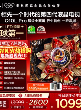 TCL电视 75Q10L Pro 75英寸 极景QD-Mini LED 万象分区电视机官方