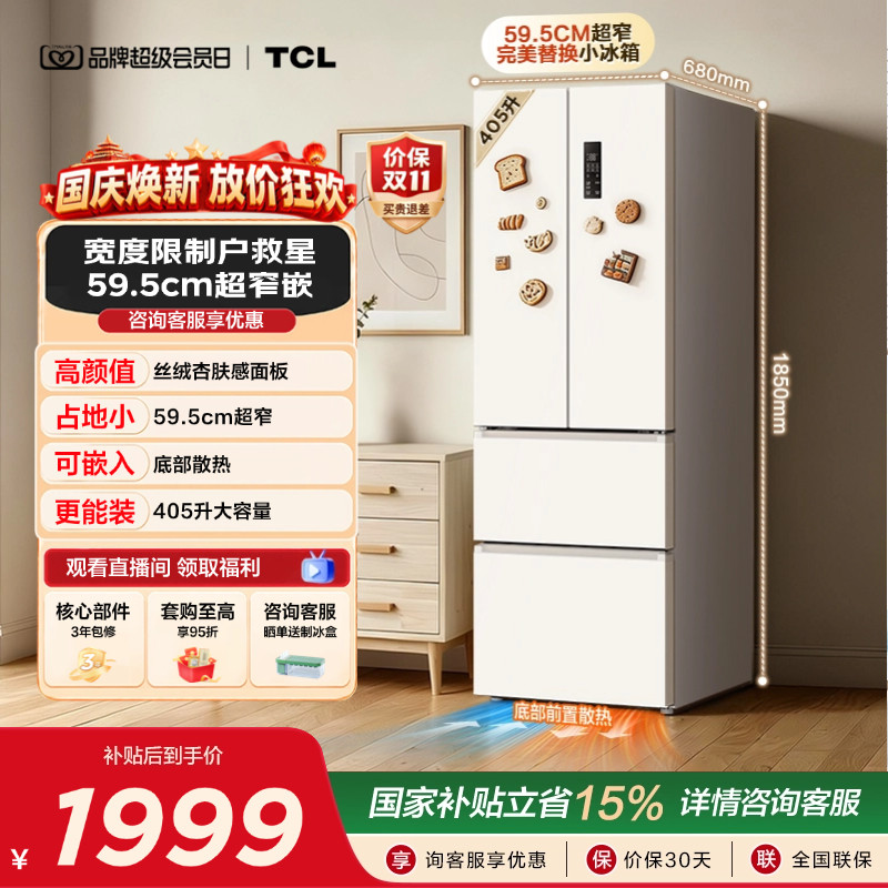 TCL小杏韵405升法式多门电冰箱四开门超窄大容量零嵌浅色以旧换新