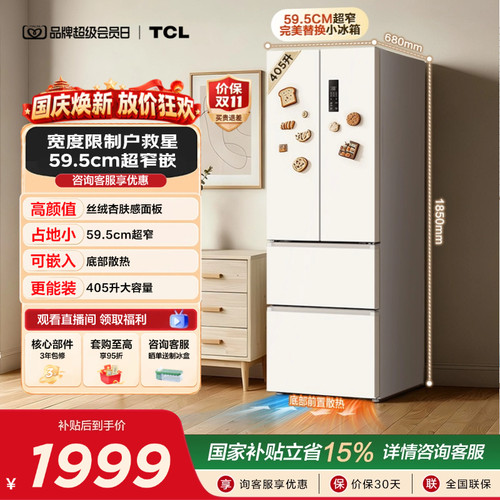 TCL小杏韵405升超窄零嵌大容量