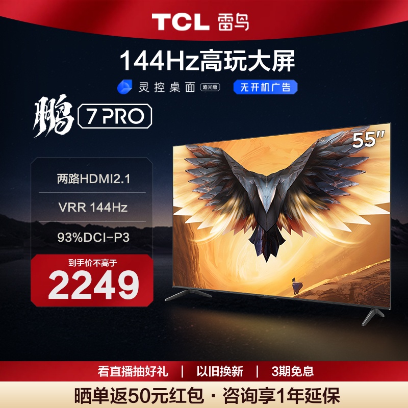 TCL雷鸟55鹏7Pro55英寸游戏电视