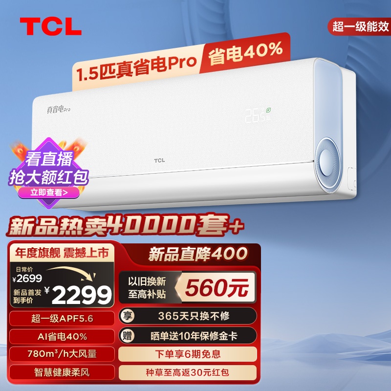 【新品】TCL大1.5匹真省电Pro空调挂机超一级能效省电40%变频空调