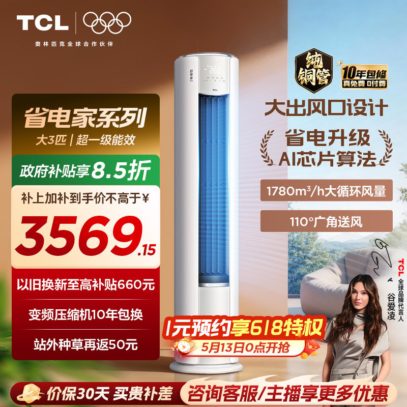 【百亿补贴】TCL空调省电家Pro大3匹家用客厅冷暖变频圆柱柜机