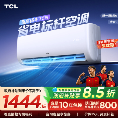 TCL空调大1匹新一级能效冷暖变频节能家用官方正品挂机26JV