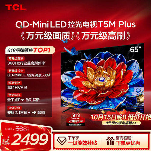 65T5MPlustcl官方旗舰店电视机