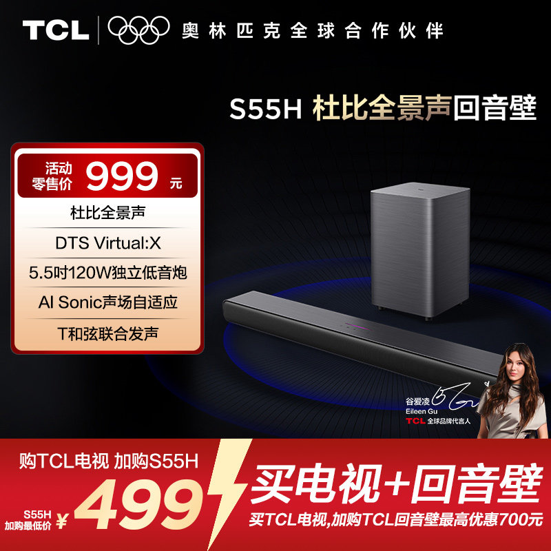 TCL 回音壁 S55H 杜比全景声 DTS Virtual:X220W大功率独立重低音