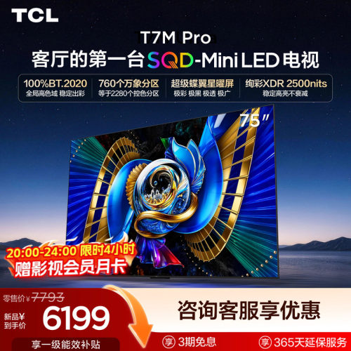 tcl75英寸电视75T7MPro