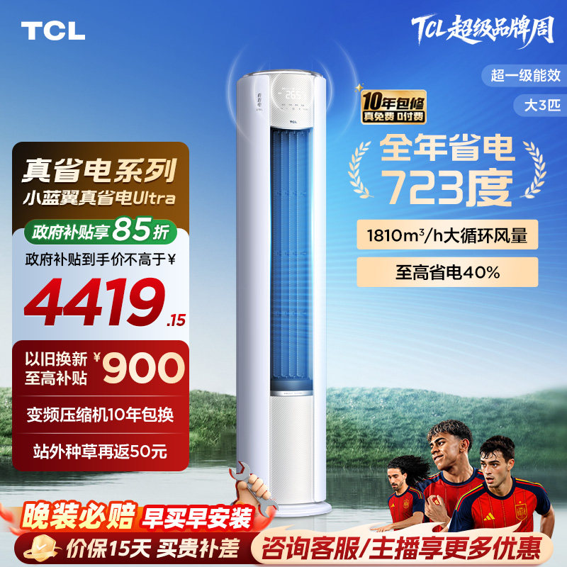 【新品】TCL空调大3匹小蓝翼真省电Ultra新一级冷暖变频家用柜机