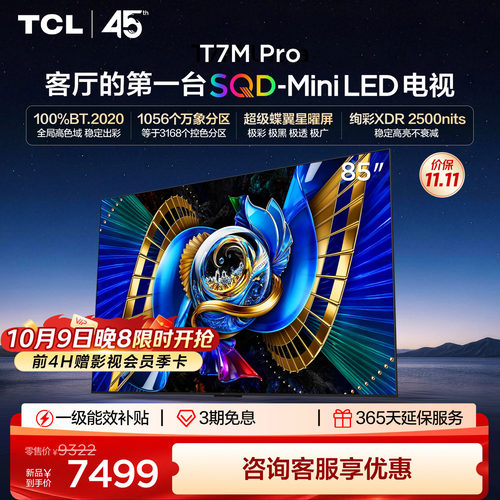 tcl85英寸电视85T7MPro