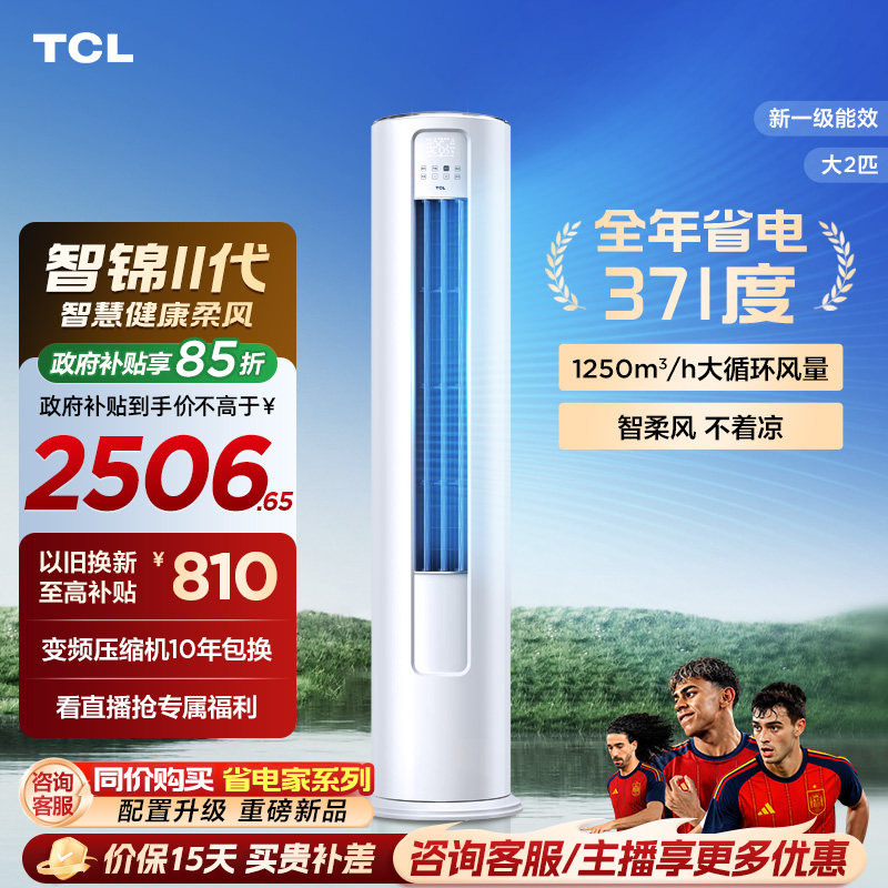 【百亿补贴】TCL空调大2匹一级新能效变频冷暖家用客厅立式柜机