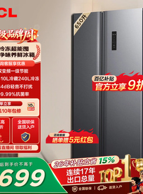 TCL 650升对开门双开门大容量大冷冻冰箱一级能效风冷以旧换新