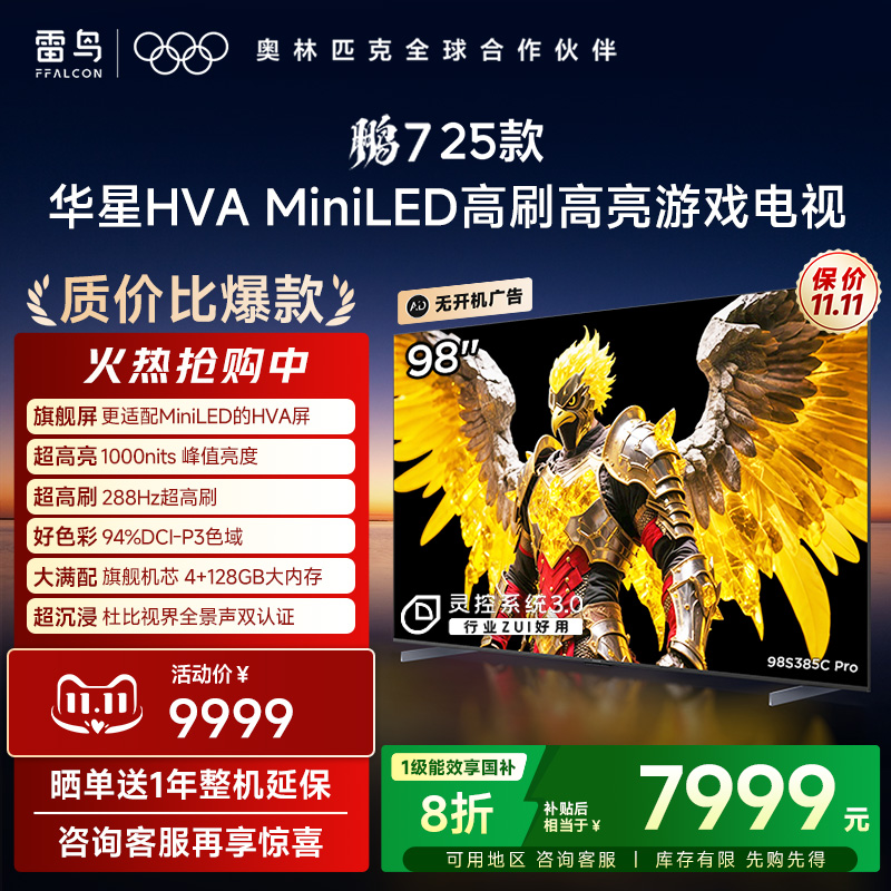 TCL雷鸟鹏7 25款98英寸MiniLED华星HVA高刷电视机以旧换新补贴100