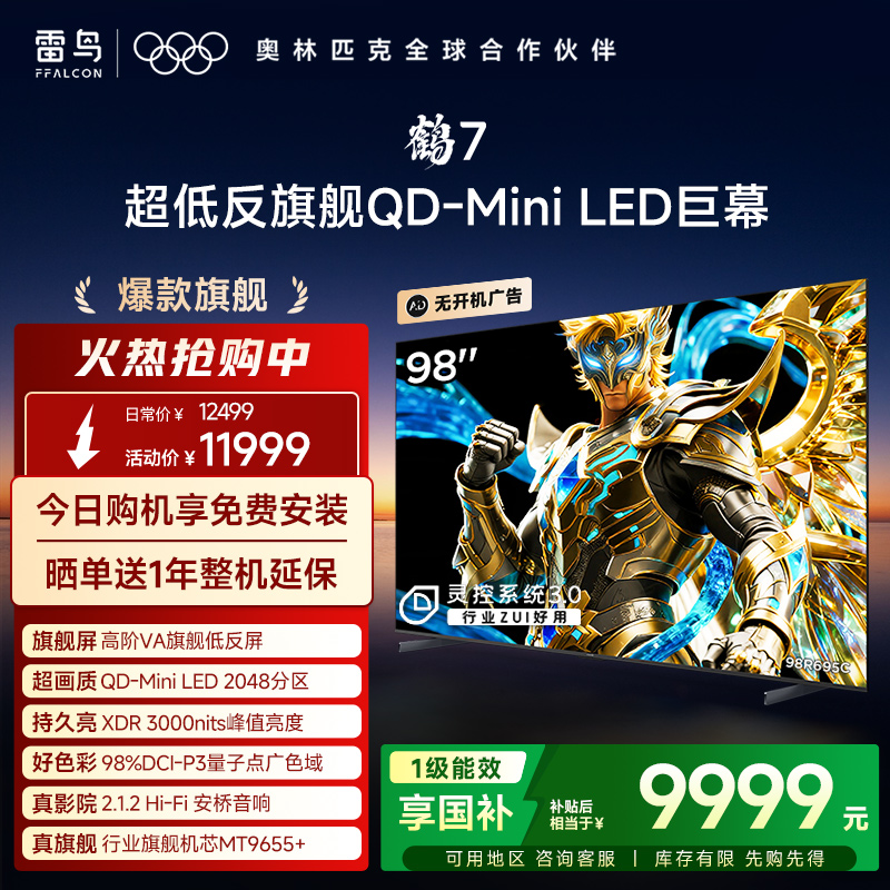 TCL雷鸟鹤7 25款 PLUS升级 98英寸QD-MiniLED高阶VA超低反电视机