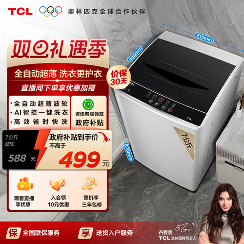 TCL7公斤全自动节能波轮洗衣机
