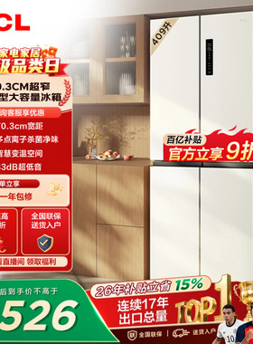 TCL 409升十字对开四开门冰箱一级变频杀菌除味白色冰箱家用小型
