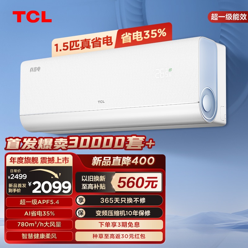 TCL1.5匹真省电节能挂机空调