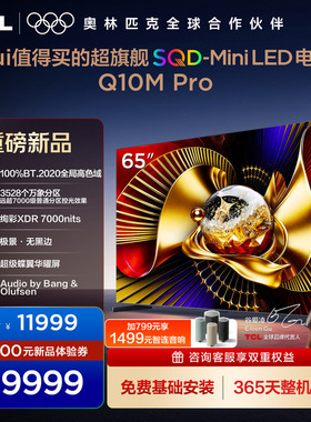 TCL电视 65Q10M Pro 65英寸 SQD-Mini LED 100%全局高色域