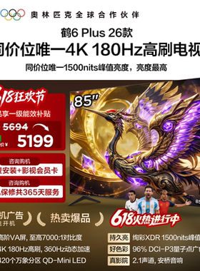 TCL雷鸟鹤6 Plus 26款85英寸超高刷QD-Mini LED电视机换新补贴75