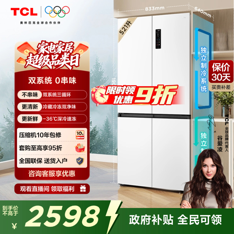 TCL小清柠521升双系统十字冰箱