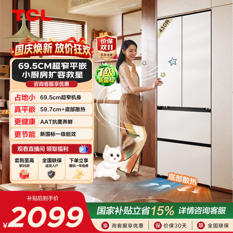 TCL喵小鲜430L超窄平嵌抗菌新1级
