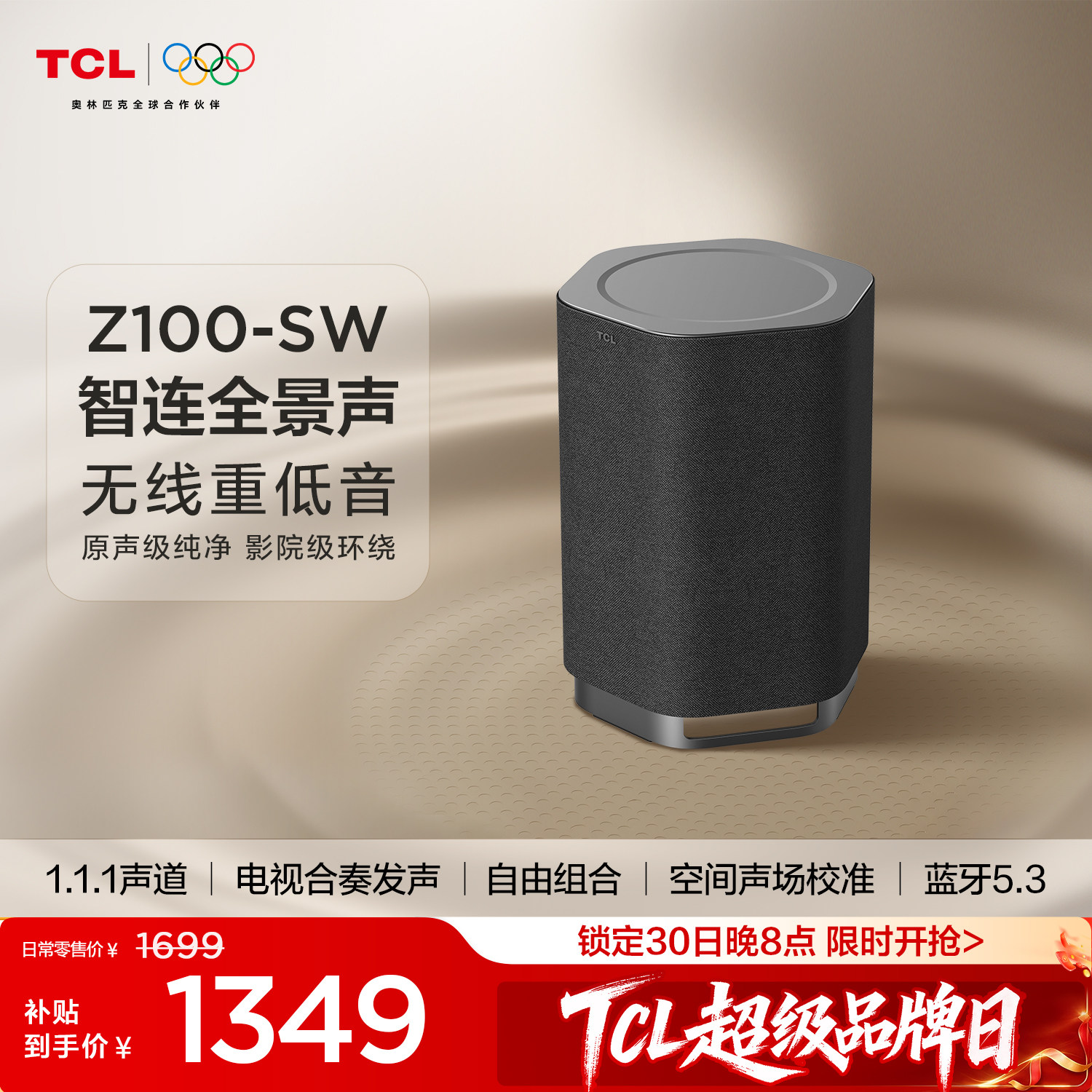 TCL无线音箱Z100 1.1.1声道 电视合奏发声 自由组合音响 SW