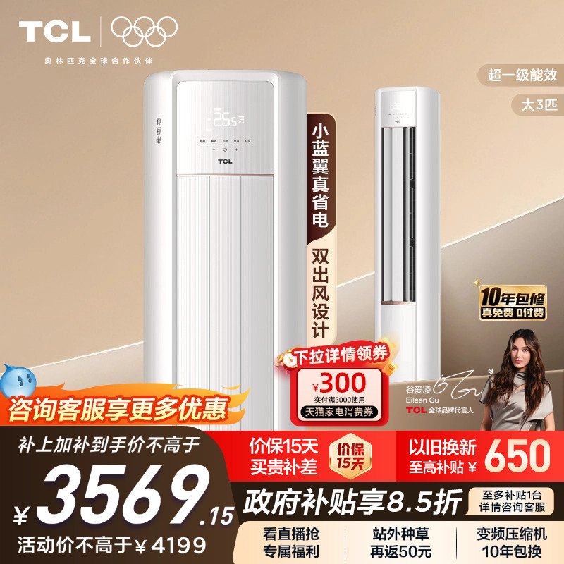 TCL大3大2匹空调小蓝翼真省电柜机变频新一级冷暖家用立式