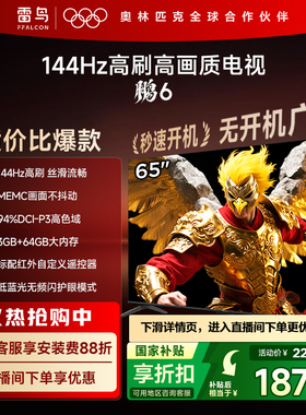 TCL雷鸟鹏6 65英寸144Hz高刷高色域3+64G电视以旧换新补贴55