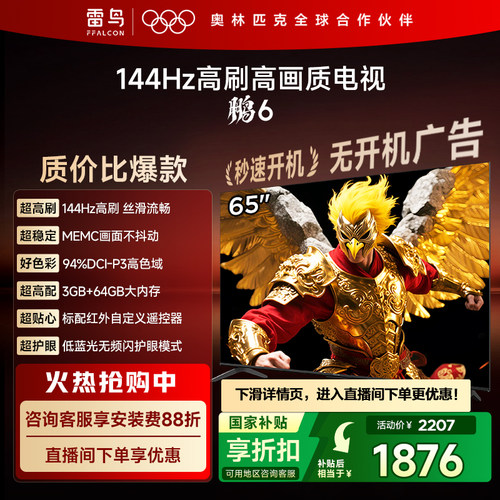 TCL雷鸟鹏6 65英寸144Hz高刷高色域3+64G电视以旧换新补贴55