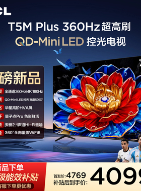 TCL电视 75T5M Plus 75英寸 QD-Mini LED控光 360Hz超高刷