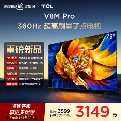 TCL电视 75V8M Pro 75英寸 4K高清 360Hz超高刷 高色域 国家补贴