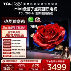 TCL电视 75T5L 75英寸 288Hz高刷 QLED量子点电视机 政府换新补贴