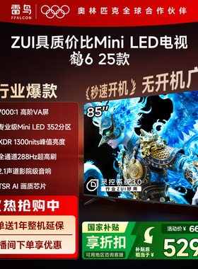TCL雷鸟鹤6 25款85英寸MiniLED高阶VA高对比电视机以旧换新补贴