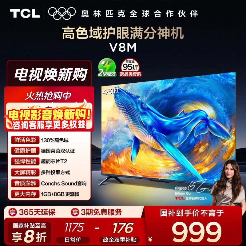 TCL43V8M高色域护眼电视
