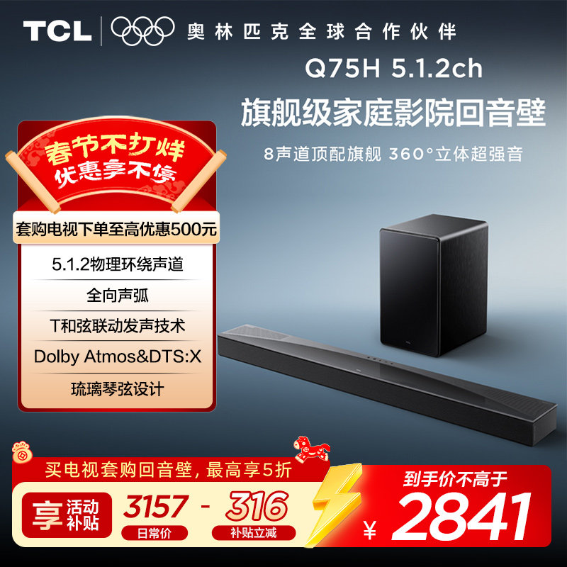 TCL回音壁 Q75H 5.1.2物理环绕声道 全向声弧 T和弦 杜比全景声