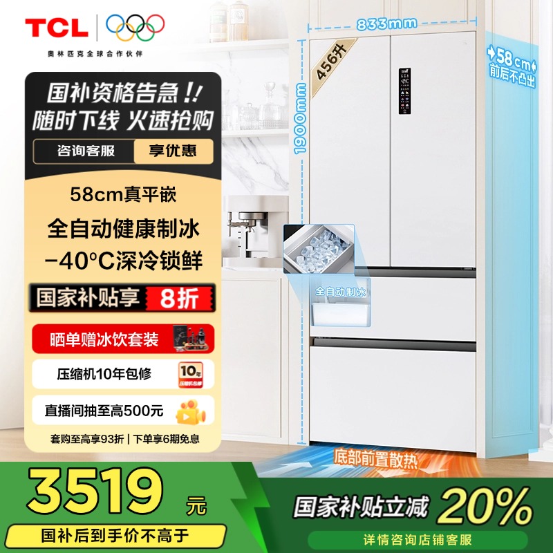 TCL冷布丁456升法式平嵌制冰冰箱