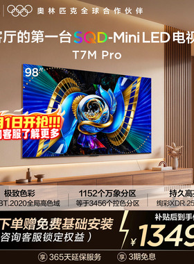 TCL电视 98T7M Pro 98英寸 SQD-Mini LED 100%全局高色域