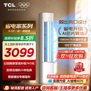 【26年新品】TCL空调省电家大3匹柜机新一级变频冷暖家用立式空调