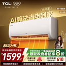 空调 TCL空调省电家大1.5匹挂机变频冷暖新一级壁挂式 新品