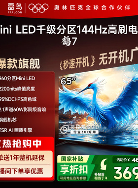 TCL雷鸟鹤7 24款65英寸MiniLED千级分区144Hz高刷智能平板电视机