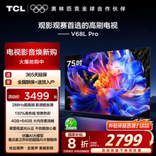 TCL电视 75V68L Pro 75英寸 288Hz高刷高色域 tcl电视机官方店