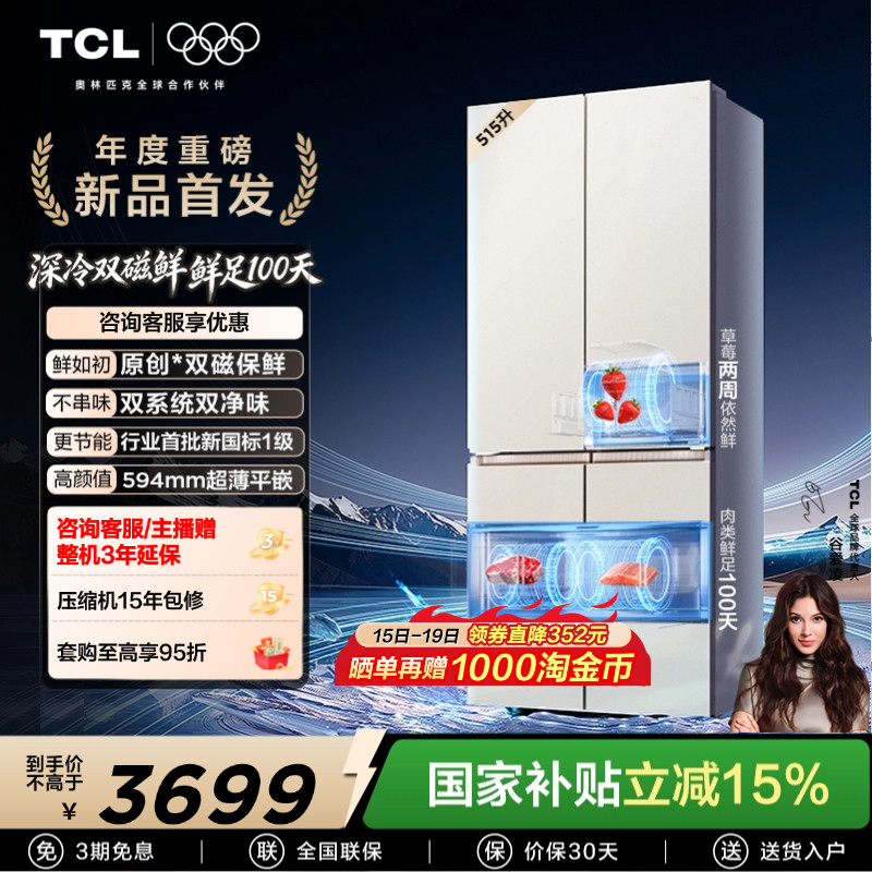 TCL双磁鲜515升十字门深冷磁鲜双系统双净味零嵌冰箱新一级
