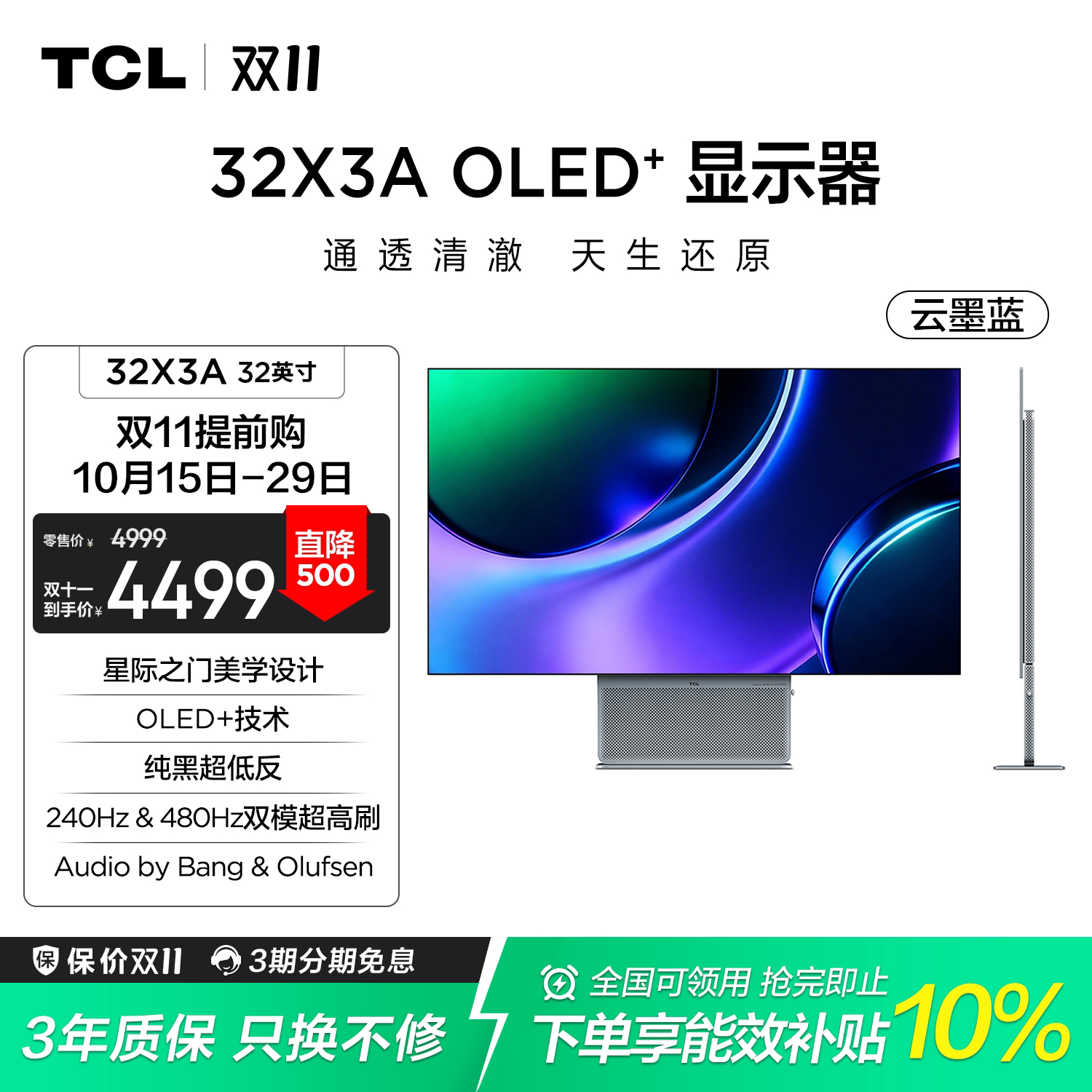 TCL32英寸WOLED 4K 240Hz双模 0.03ms D