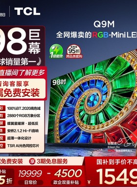 TCL电视 98Q9M 98英寸 RGB-Mini LED 100%高色域 官方旗舰