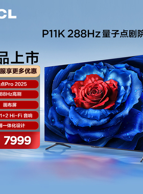TCL电视 P11K 85英寸 288Hz量子点剧院电视 一级能效  超薄一体化