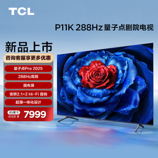 一级能效 TCL电视 288Hz量子点剧院电视 85英寸 超薄一体化 P11K