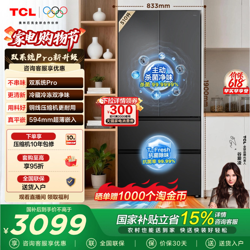 TCL双净味510L法式多门冰箱双系统Pro主动杀菌594mm超薄零嵌冰箱