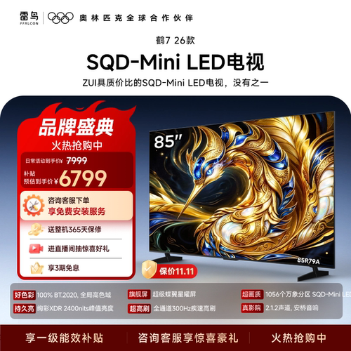 TCL雷鸟鹤7 26款 85英寸超级蝶翼星曜屏SQD-Mini LED电视机国补75
