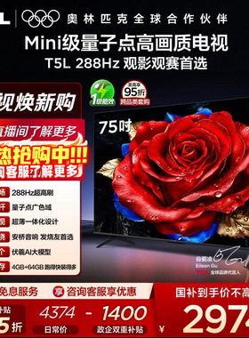 TCL电视 75T5L 75英寸 288Hz高刷 QLED量子点电视机 政府换新补贴